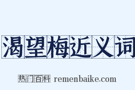 渴望梅近义词是什么意思的图片